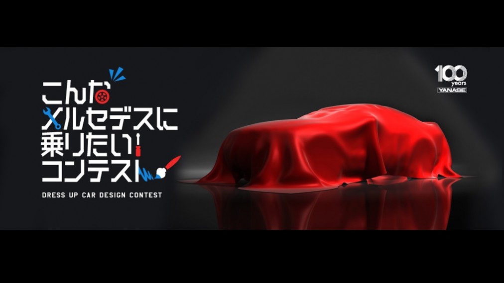 モービル 1/ヤナセ100周年記念<br />こんなメルセデスに乗りたい!コンテスト