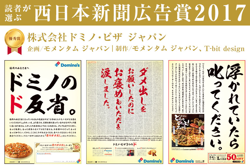 『読者が選ぶ西日本新聞広告賞2017』 受賞！<br>「ドミノのド反省」キャンペーン