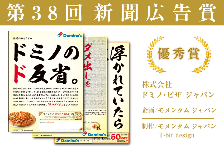 『第38回新聞広告賞』 受賞！<br>「ドミノのド反省」キャンペーン