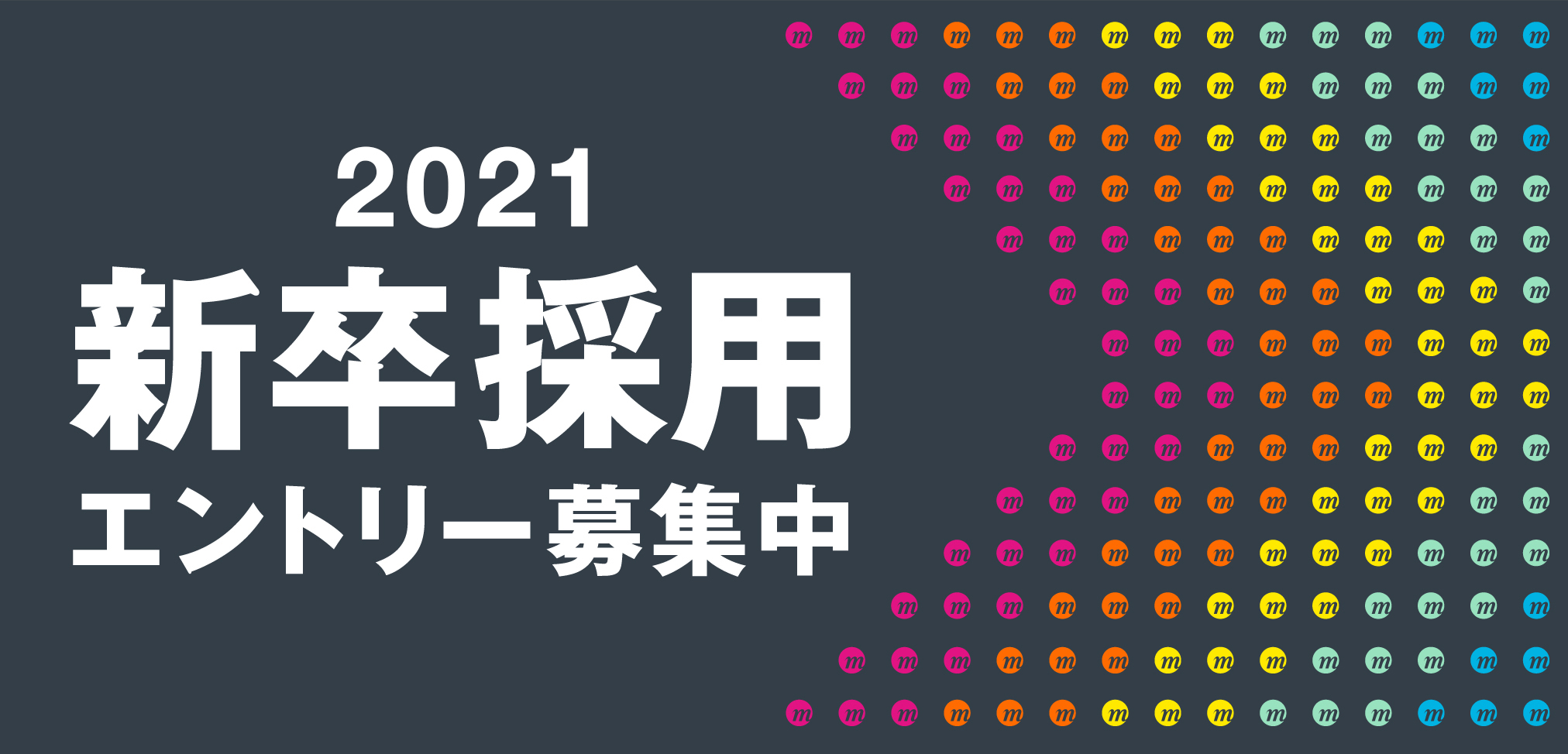 2021年新卒採用 募集開始しました