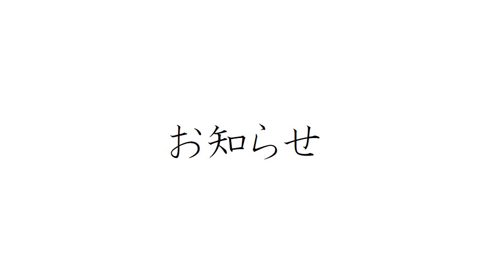 新型コロナウイルス感染症対策について