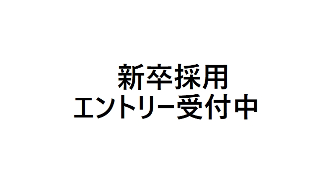 【2023年度 新卒採用】エントリー受付中