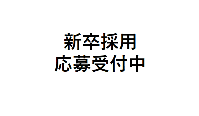 【2023年度 新卒採用】応募受付中